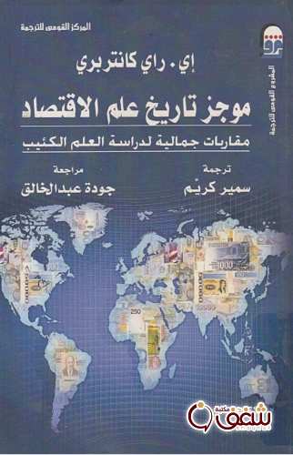 كتاب موجز تاريخ علم الاقتصاد للمؤلف إي راي كانتربري